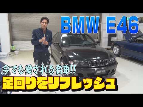 BMW E46 330i 足回りのリフレッシュをしてみました!