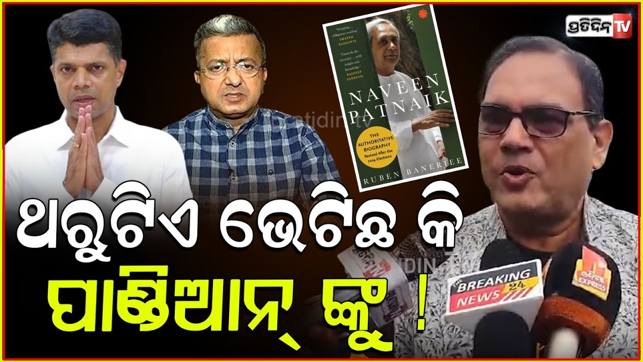 କଲିକତାରୁ ଆସି ଓଡ଼ିଶାରେ ଜ୍ଞାନ ଦେଉଛନ୍ତି ରୁବେନ୍ ! Why pandian is always a villain ? Ruben Banerjee book.