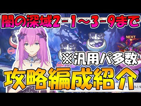 【プリコネR】闇の深域2-1～3-9までの攻略編成紹介！【闇の深域】