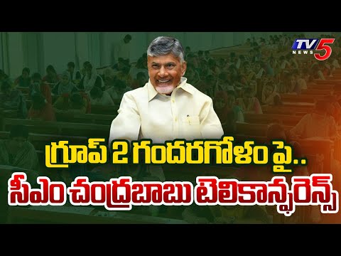 గ్రూప్ 2 గందరగోళం పై..   CM Chandrababu Teleconference Over AP Group 2 Exam Issue | TV5 News