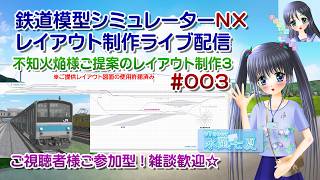 【鉄道模型ライブ配信】#鉄道模型シミュレーターNX 不知火焔様ご提供図面のレイアウト制作3_003／ご視聴者様ご参加型！【Vtuber】水風