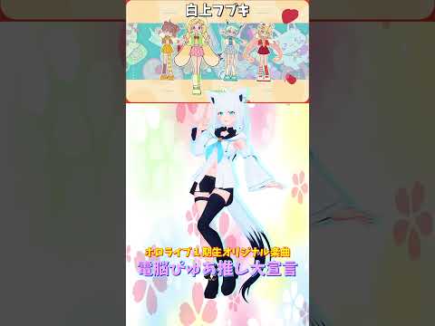Vtuberの動画サムネイル - 「ホロライブ」1期生オリジナル楽曲「電脳ぴゅあ推し大宣言」名前を押すとフブキさんのチャンネルに飛べます→  @ShirakamiFubuki 　#shorts