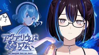 #2 【アクアリウムは踊らない】ホラー嫌いが作ったホラゲ！？水族館で癒やされたい大人です【新人VTuber悠針れい】#ゆうばりタイム