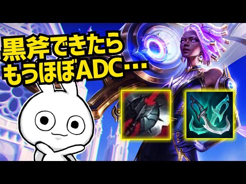 セナサポートは黒斧が完成したら第二のADCになって試合キャリー出来ます [League of Legends]