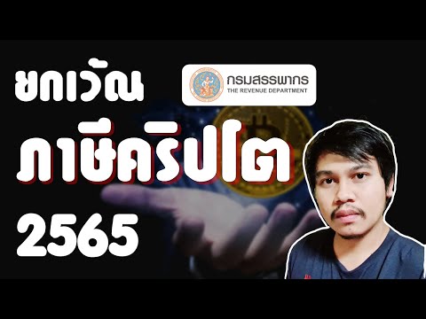 ยกเว้นภาษีคริปโต2565ข่าวด่วน