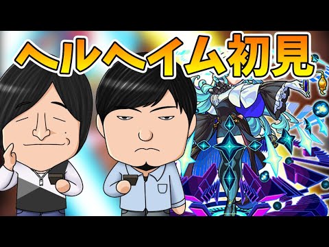 【モンストLIVE】新爆絶『ヘルヘイム』vs よーくろ 初見攻略！【よーくろGames】