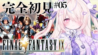#05【FINAL FANTASY IX / FF9】完全初見🔥みんなで幸せになりたいものだ......【九楽ライ/ Japanese Vt