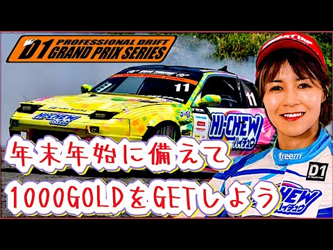 【ドリスピ/D1】神イベ詳細③ 素早く1000GOLDをGETせよ！ 一通りの流れと結構重要な注意点⚠️