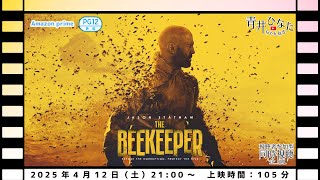 【視聴者参加型】ビーキーパー【同時視聴企画】