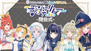 【#ユニパレ歌枠リレー 】ついに閉会式！長時間ありがとうございました🎨🌎💫 【 #PaletteProject / #UniVIRTUAL 