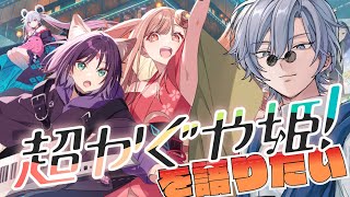 【 #初見歓迎 】2026年大ヒット間違いなし！最高傑作『超かぐや姫』を語りたい！！！【 #JPVtuber  / 蒼波侠 】