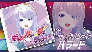 【 #ジャンルで繋ぐ歌枠リレー 】心震えるバラードを魔族がお届け！【エーテル・クレスエンティア #vtuber 】