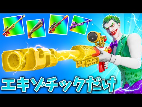 【フォートナイト】エキゾチック武器だけで優勝？楽勝だろ!!