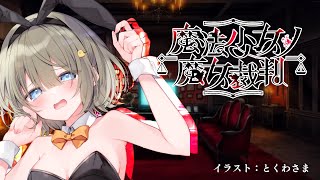 【魔法少女ノ魔女裁判 #3】はじめてのドキドキ裁判パート！！【 #まのさば】#まやさんち