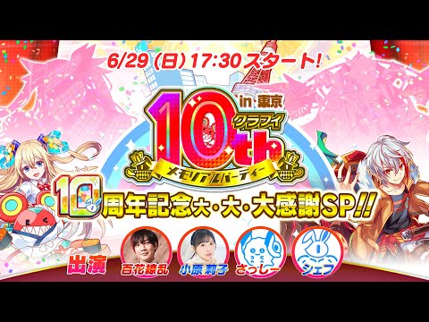 【クラフィTV】10周年記念 大・大・大感謝SP!!【クラフィ10th メモリアルパーティー in 東京】
