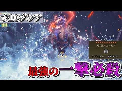 【即死】遂に登場した星10ゾシアの超火力が凄まじいんだがｗ【モンハンワイルズ】