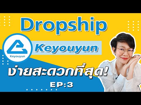 EP.3-Dropship-Keyouyun-การดร๊อ