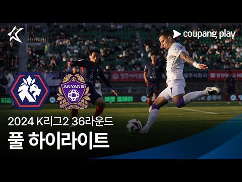 [2024 K리그2] 36R 충북청주 vs 안양 풀 하이라이트