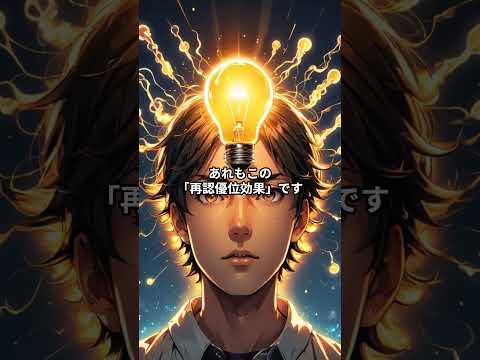 【覚えておきたい心理学】再認優位効果#心理学#雑学