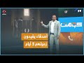 أصدقاء يقيدون زميلهم داخل مسجد لثلاثة أيام بعدن | كومنت