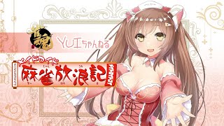 【雀魂段位戦】メイドロイドの麻雀放浪記　【定期配信】