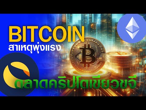 สาเหตุBTCพุ่งแรงตลาดคริปโตเขี