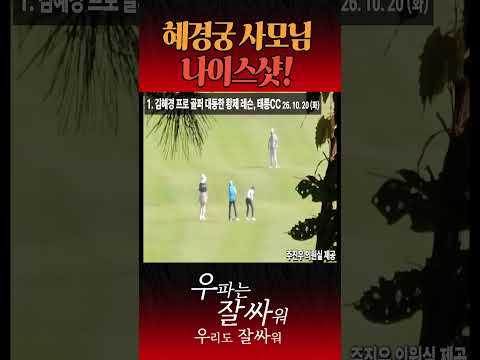 혜경궁 사모님 <strong>나이스샷</strong>!
