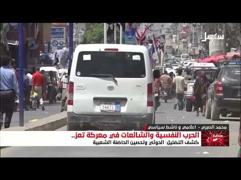 تعز بكل أبنائها وفئاتها تقاوم مليشيات إيران الحوثية ولا صحة للشائعات التي يبثها ضعفاء النفوس
