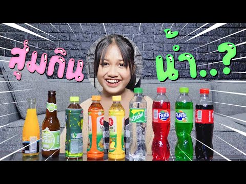 เชียร์สุ่มกินน้ำแปลกๆ-|-SuPung เชียร์สุ่มกินน้ำแปลกๆ-|-SuPung