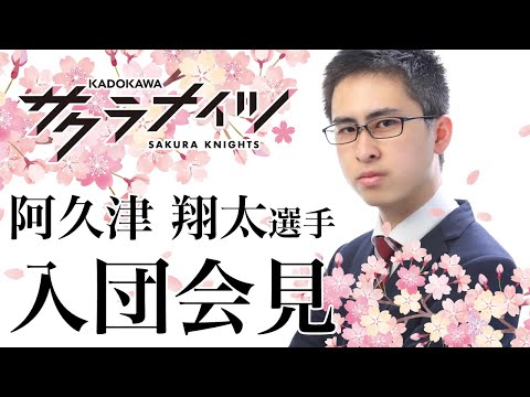 【サクラナイツドラフト指名選手】阿久津翔太選手入団会見【Mリーグ2025-26】