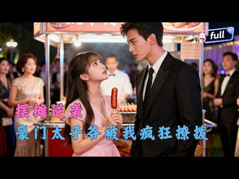 [Multi SUB] ✨《半熟情侣》🎐小摊主勇撩豪门太子爷，误把直球当弯男，撩着撩着动真情，霸总追妻太解气
