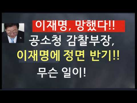 [문틀란 TV]  이재명,  망했다!!  공소청  감찰부장,  이재명에  정면  반기!!