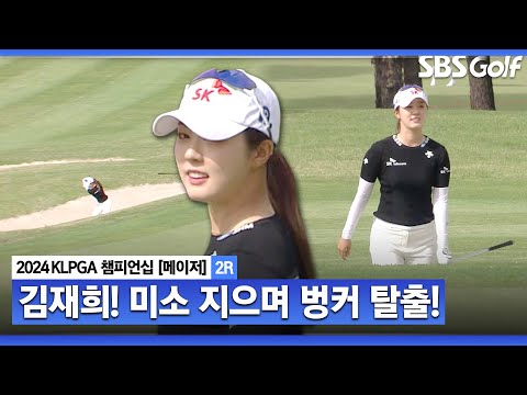 [2024 KLPGA] 김재희 벙커샷 버디! 미소 지으며 벙커 탈출｜제46회 KLPGA 챔피언십 2R