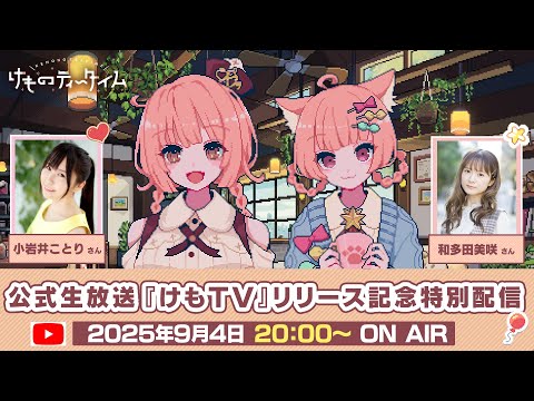 【リリース記念特別配信】🐾けものティータイム🐾公式生放送『けもTV』#6【ゲスト🐱和多田美咲】
