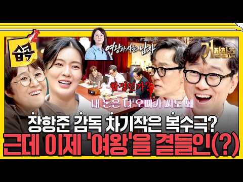 영원할 줄 알았던 여왕의 카드가 막혔다..! #거장항준 #장항준 #김풍 #송은이