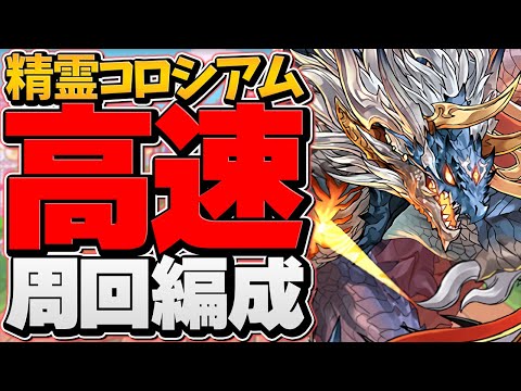 1周3分でピィ3体＋激ウマ報酬！回らなきゃ損！シヴァドラで精霊コロシアム周回！2パターン！【パズドラ】