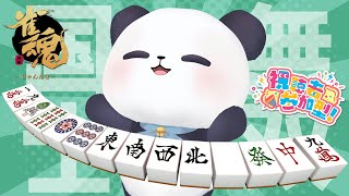 【雀魂/参加型】※概要欄読んでね！友人戦で楽しく麻雀をするパンダ【ちゃむ/Vtuber】