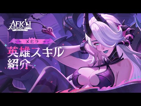 【AFK：ジャーニー】Patchnotes 1.5.2 メヒラ紹介動画