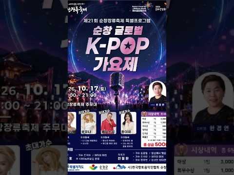 2026#순창장류축제 #K팝가요제 <strong>홍보영상</strong>