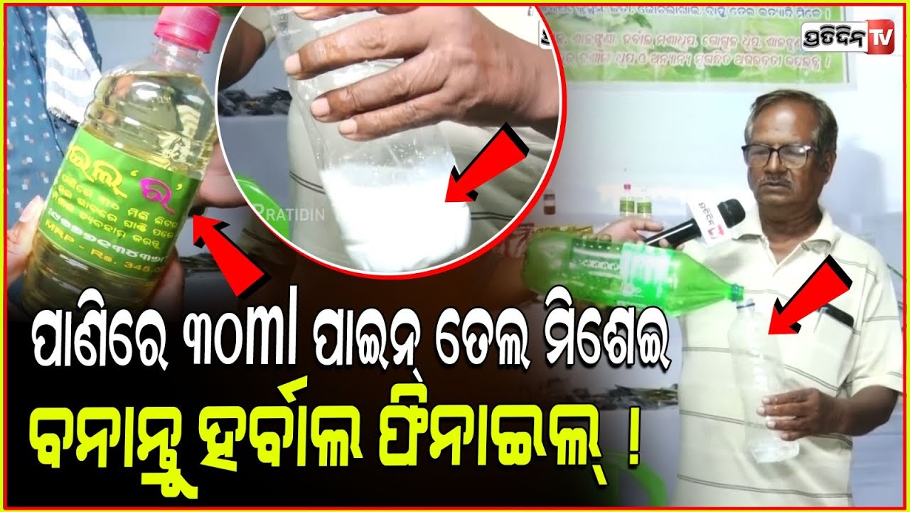 ପାଣିରେ 30ml ପାଇନ୍ ତେଲ ମିଶେଇ, ବନାନ୍ତୁ ହର୍ବାଲ ଫିନାଇଲ୍ ! Kalinga Herbal Mela, pine oil phenyl at home.