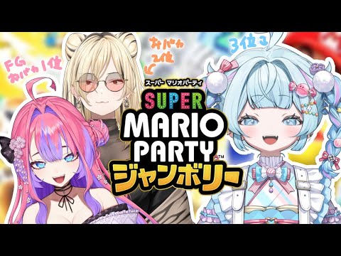 【スーパーマリオパーティージャンボリー】同期なので煽り合いとかしません✋【水宮枢／ホロライブDEV_IS】