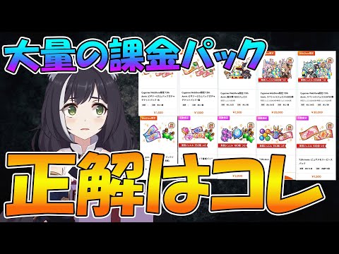 【プリコネR】すげぇ沢山あるけど、どれ選んだら良いの？【課金パック】