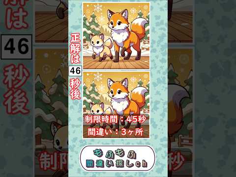 簡単には全ヶ所正解できないキツネの間違い探し #キツネ #動物クイズ #間違い探し