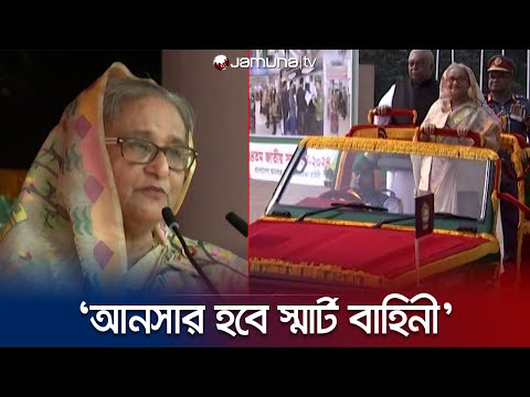 আনসার হবে স্মার্ট গ্রামের স্মার্ট বাহিনী | PM Speech in Ansar Sommelon | Jamuna TV