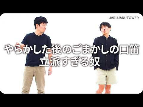 『やらかした後のごまかしの口笛立派すぎる奴』ジャルジャルのネタのタネ【JARUJARUTOWER】