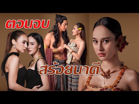 เรื่องย่อสร้อยนาคีตอนแรก-ตอนจ