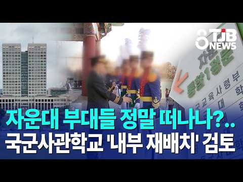 국군사관학교 '내부 재배치' 검토｜ <strong>TJB</strong> 대전·세종·충남뉴스