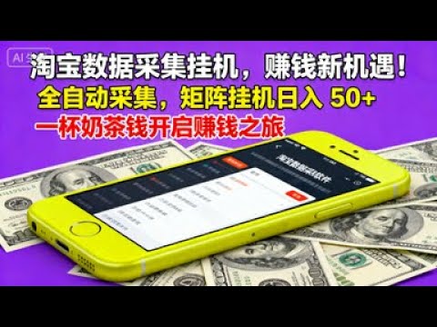 淘宝数据革命！一触即发，日赚50+不是梦！