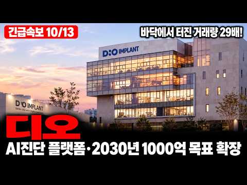 [디오 주가전망] AI 진단 플랫폼으로 체급 바꾼다, 2030년 매출 1000억 목표 현실로!