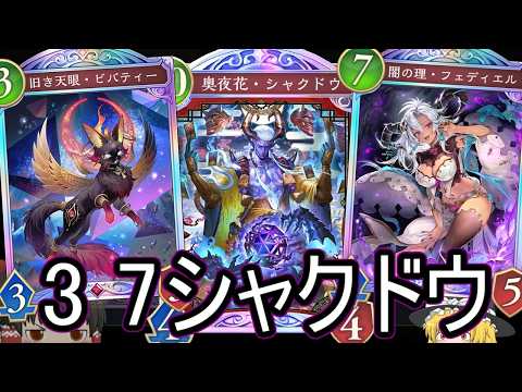 【シャドバWB】3コス強いし3 7シャクドウどうでしょうか？【ゆっくり実況】【シャドウバース】